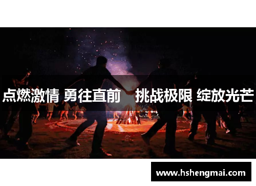 点燃激情 勇往直前　挑战极限 绽放光芒